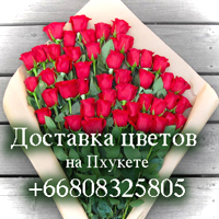 доставка цветов на пхукете