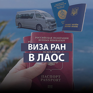 visa run laos,виза ран в лаос из таиланда