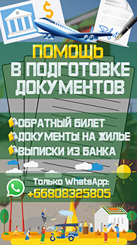 помощь в подготовке документов,выписка из банка,обратный билет из Таиланла